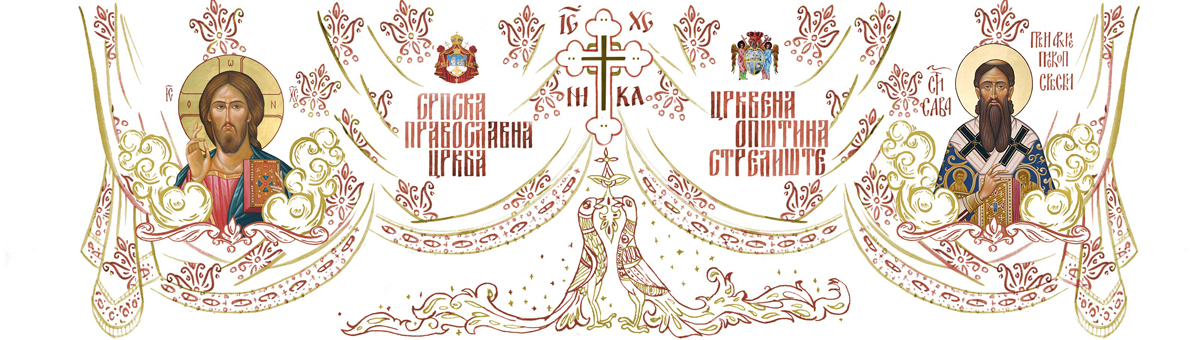 СРПСКА ПРАВОСЛАВНА ЦРКВА, ЕПАРХИЈА БАНАТСКА, ПАНЧЕВО, ХРАМ НА СТРЕЛИШТУ